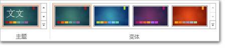 向PowerPoint2013幻燈片應用顏色和設計主題