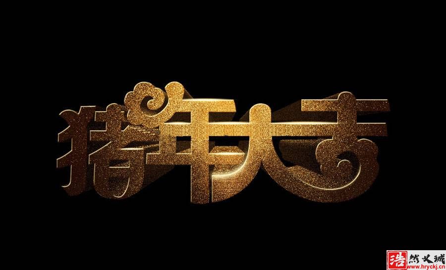 制作豬年大吉黃金藝術(shù)文字<a href=https://sc.freexyz.cn/tupian target=_blank class=infotextkey><a href=http://www.gangaotai.com.cn target=_blank class=infotextkey>圖片</a></a>的PS<a href=http://www.gangaotai.com.cn target=_blank class=infotextkey>教程</a>