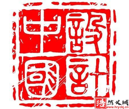 制作印章文字效果的PS<a href=http://www.gangaotai.com.cn target=_blank class=infotextkey>教程</a>